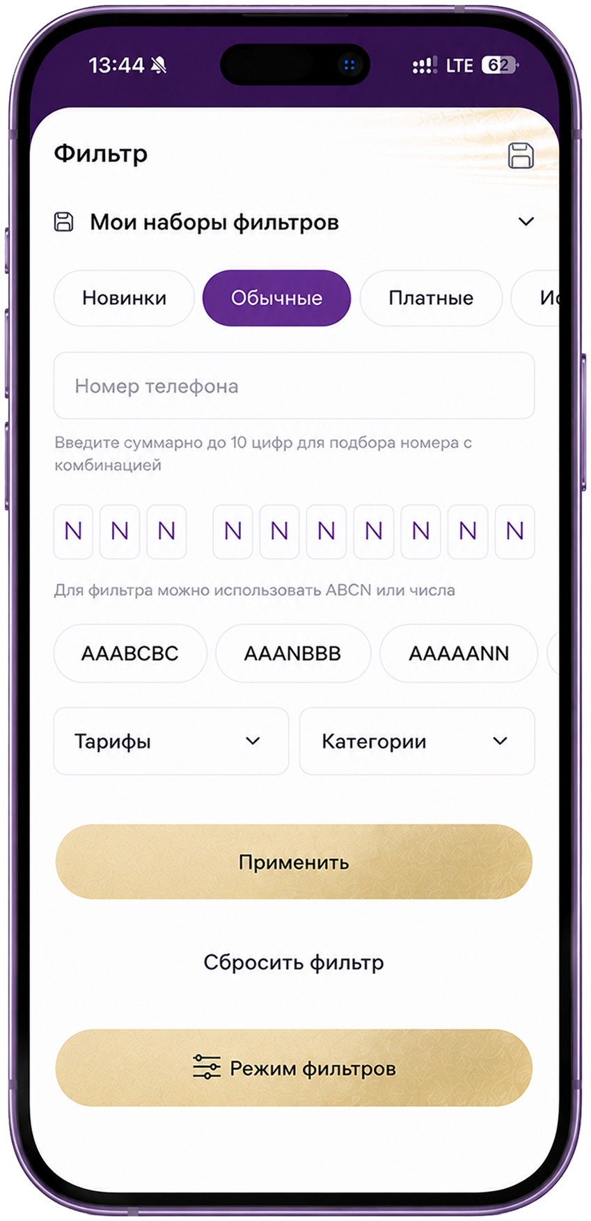 Приложение Безлимит с фильтрацией красивых номеров